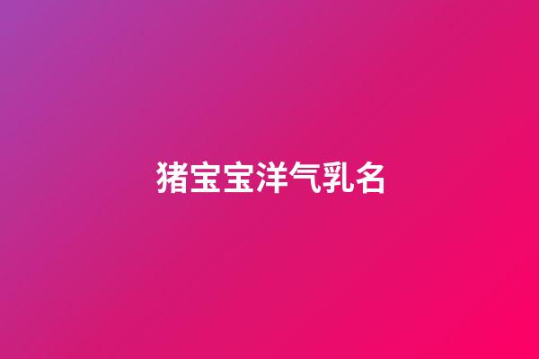 猪宝宝洋气乳名