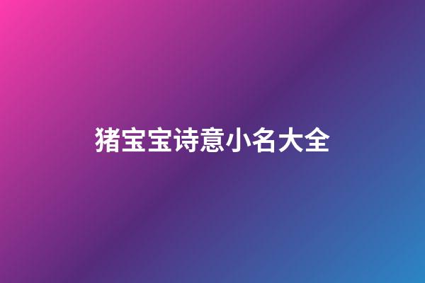 猪宝宝诗意小名大全