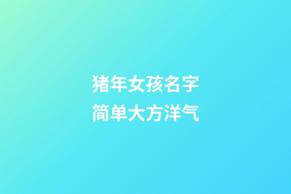 猪年女孩名字简单大方洋气
