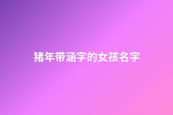 猪年带涵字的女孩名字