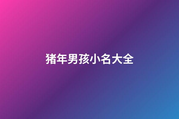 猪年男孩小名大全