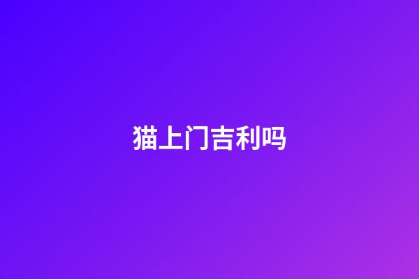 猫上门吉利吗