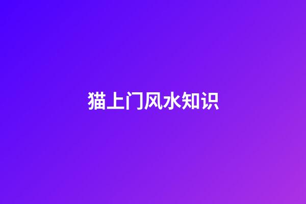 猫上门风水知识