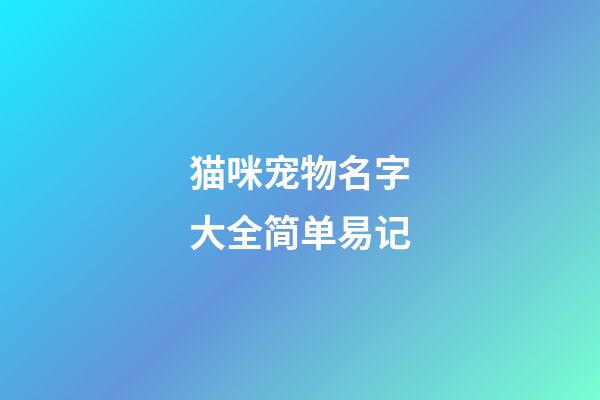 猫咪宠物名字大全简单易记