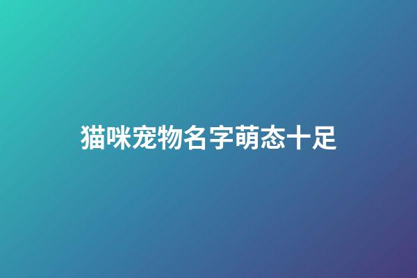 猫咪宠物名字萌态十足