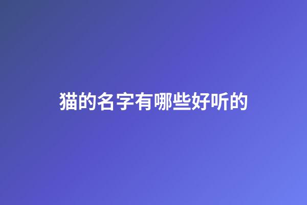 猫的名字有哪些好听的