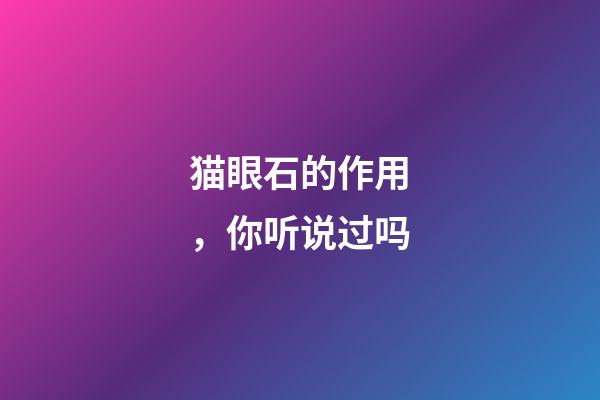 猫眼石的作用，你听说过吗