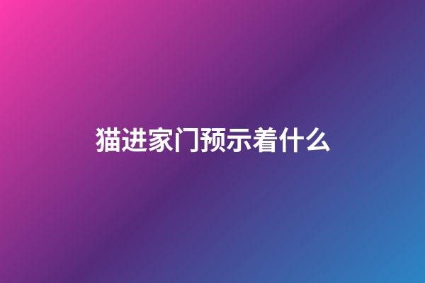猫进家门预示着什么