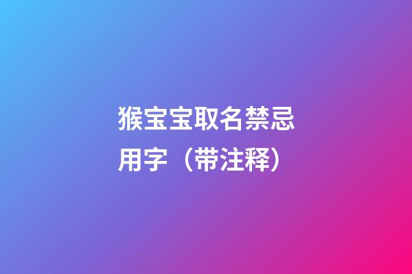 猴宝宝取名禁忌用字（带注释）