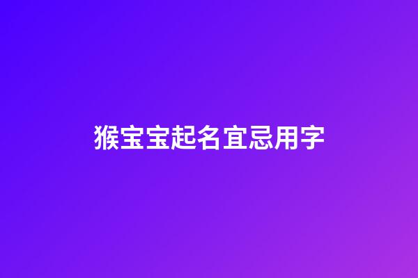 猴宝宝起名宜忌用字