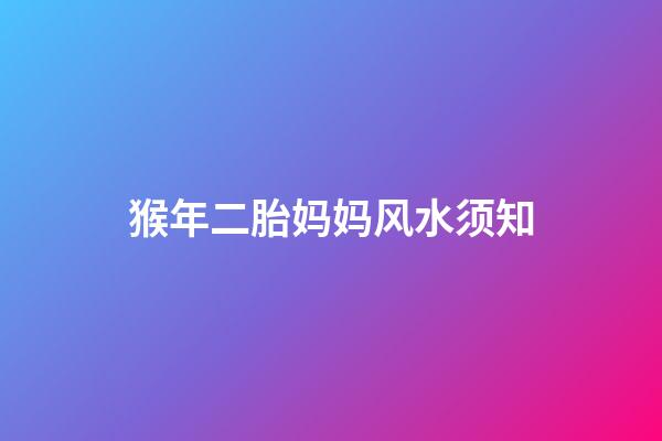 猴年二胎妈妈风水须知