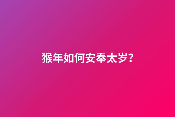 猴年如何安奉太岁？