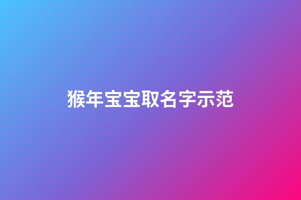 猴年宝宝取名字示范