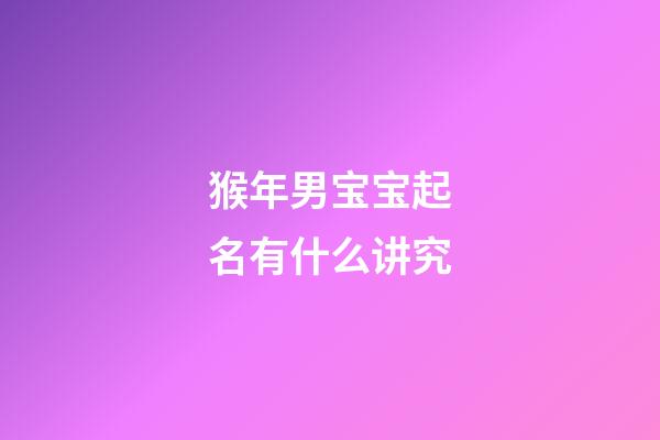 猴年男宝宝起名有什么讲究