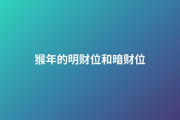 猴年的明财位和暗财位