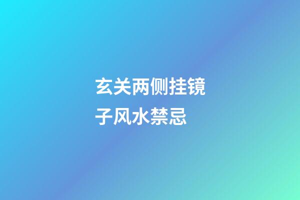 玄关两侧挂镜子风水禁忌