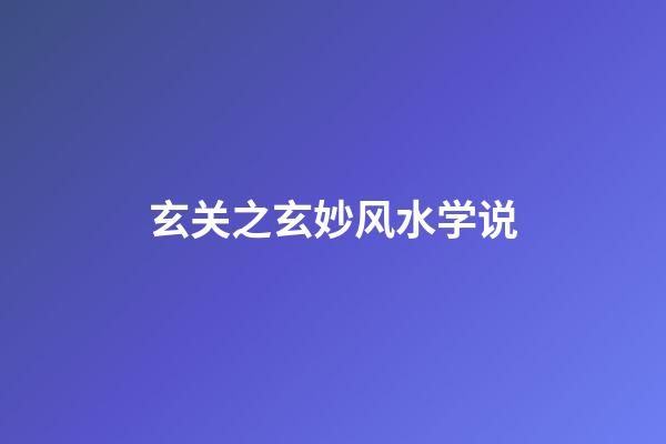 玄关之玄妙风水学说