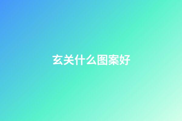 玄关什么图案好