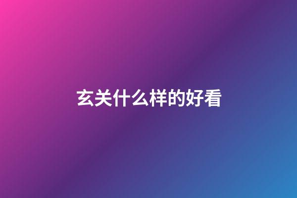 玄关什么样的好看