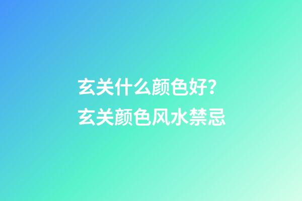 玄关什么颜色好？玄关颜色风水禁忌