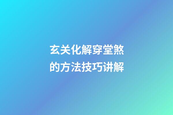 玄关化解穿堂煞的方法技巧讲解