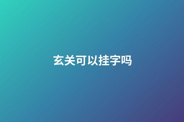 玄关可以挂字吗