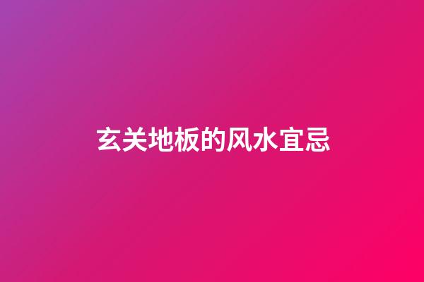 玄关地板的风水宜忌