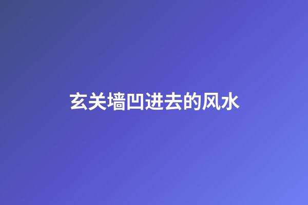 玄关墙凹进去的风水