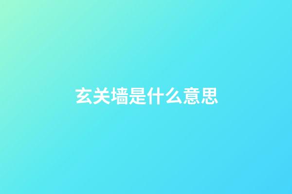 玄关墙是什么意思