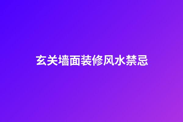 玄关墙面装修风水禁忌