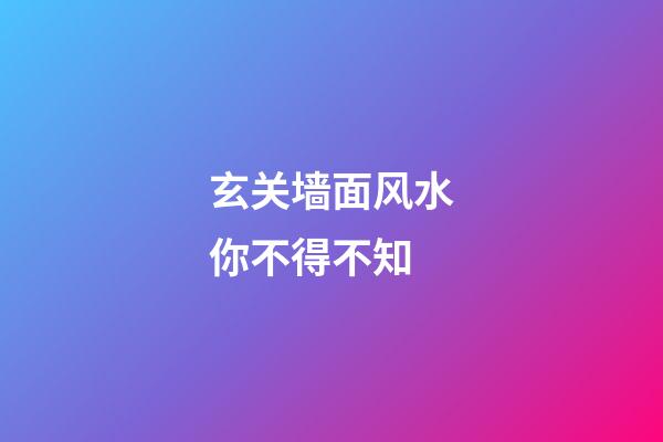 玄关墙面风水你不得不知