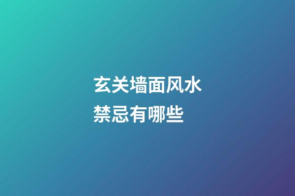 玄关墙面风水禁忌有哪些