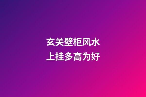 玄关壁柜风水上挂多高为好