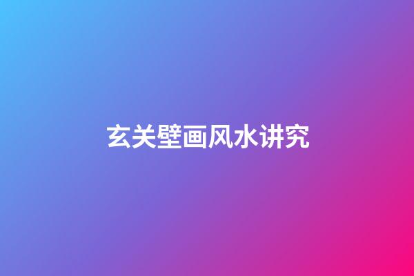 玄关壁画风水讲究