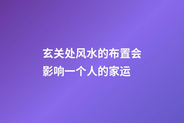 玄关处风水的布置会影响一个人的家运