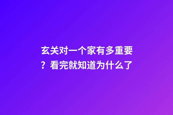 玄关对一个家有多重要？看完就知道为什么了