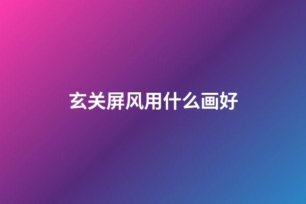 玄关屏风用什么画好