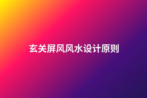 玄关屏风风水设计原则