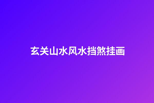 玄关山水风水挡煞挂画