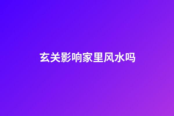 玄关影响家里风水吗