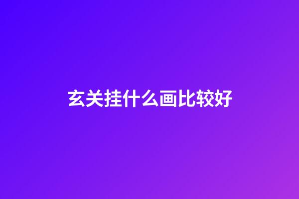 玄关挂什么画比较好