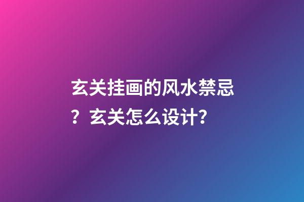 玄关挂画的风水禁忌？玄关怎么设计？
