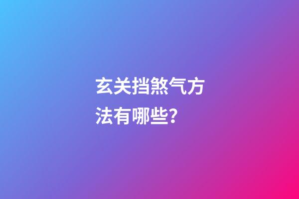 玄关挡煞气方法有哪些？