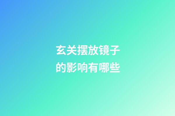 玄关摆放镜子的影响有哪些