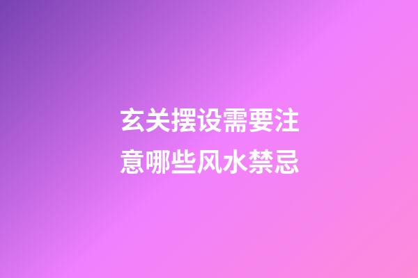 玄关摆设需要注意哪些风水禁忌