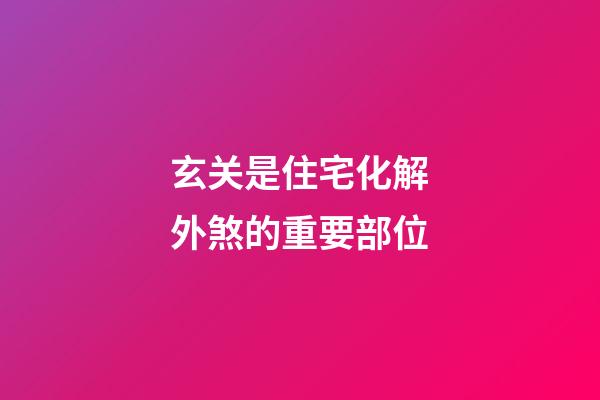 玄关是住宅化解外煞的重要部位