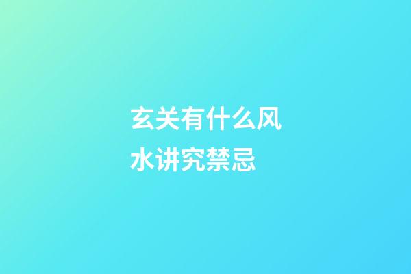 玄关有什么风水讲究禁忌