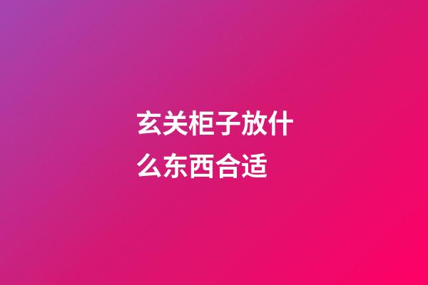 玄关柜子放什么东西合适