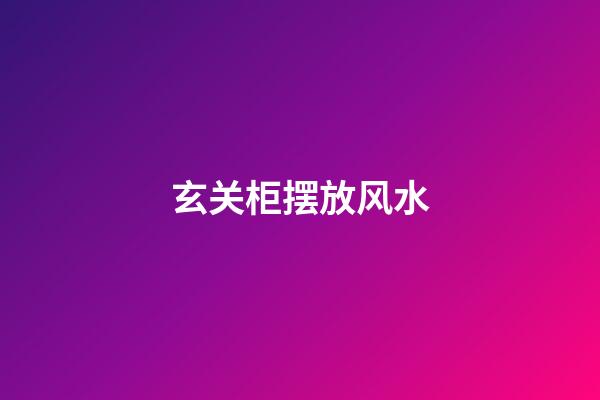 玄关柜摆放风水