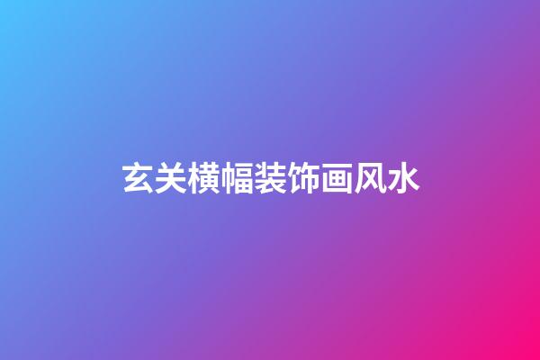 玄关横幅装饰画风水